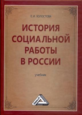 История социальной работы в России - Е. И. Холостова Учебные издания для бакалавров