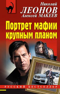 Портрет мафии крупным планом - Николай Леонов Полковник Гуров