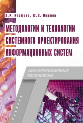 Методологии и технологии системного проектирования информационных систем - Эльмира Рафиковна Ипатова 