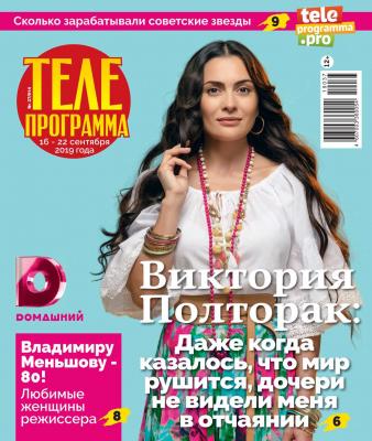 Телепрограмма 37-2019 - Редакция журнала Телепрограмма Редакция журнала Телепрограмма
