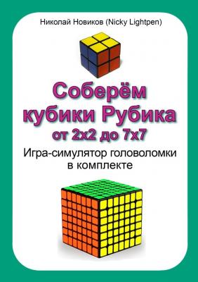 Соберём кубики Рубика от 2х2 до 7х7. Игра-симулятор головоломки в комплекте - Николай Новиков (Nicky Lightpen) 