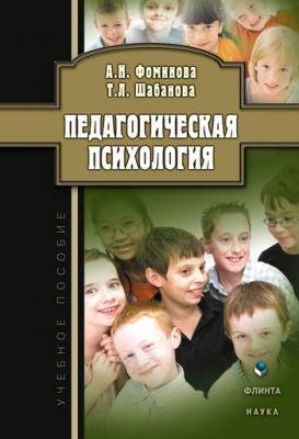 Педагогическая психология: учебное пособие - А. Н. Фоминова 