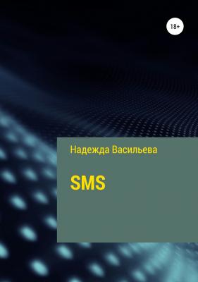 SMS - Надежда Васильева 