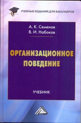 Организационное поведение - А. К. Семенов Учебные издания для бакалавров