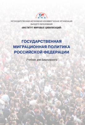 Государственная миграционная политика Российской Федерации - Коллектив авторов 