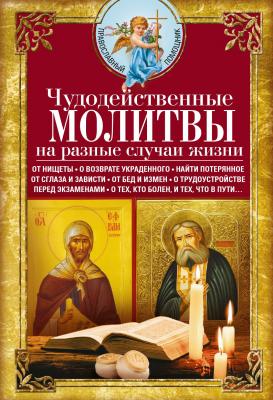 Чудодейственные молитвы на разные случаи жизни - Сборник Православный помощник