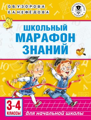 Школьный марафон знаний. 3-4 классы - О. В. Узорова Академия начального образования