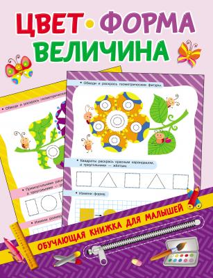 Цвет, форма, величина - В. Г. Дмитриева Обучающие книжки для малышей