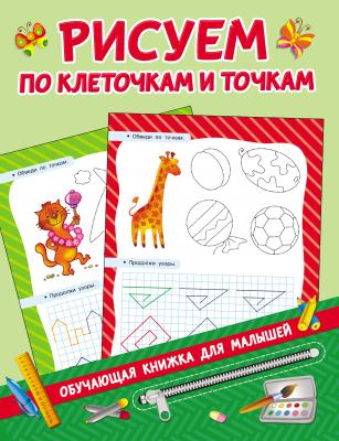 Рисуем по клеточкам и точкам - В. Г. Дмитриева Обучающие книжки для малышей