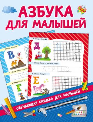 Азбука для малышей - В. Г. Дмитриева Обучающие книжки для малышей