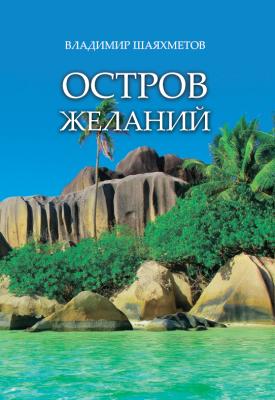 Остров Желаний - Владимир Шаяхметов 