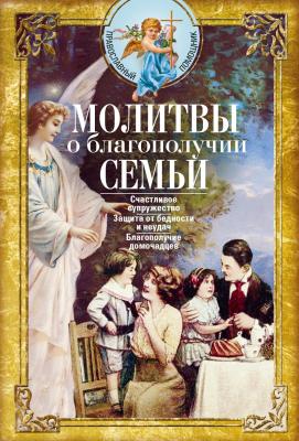 Молитвы о благополучии семьи - Сборник Православный помощник