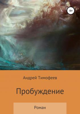 Пробуждение - Андрей Николаевич Тимофеев 