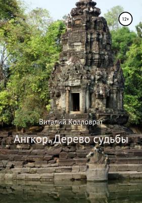 Ангкор. Дерево судьбы - Виталий Колловрат 