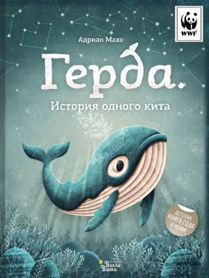 Герда. История одного кита - Адриан Махо Мировые бестселлеры для детей