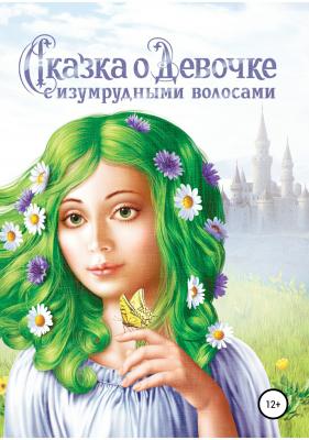 Сказка о Девочке с изумрудными волосами - Наталия Авшалумова 