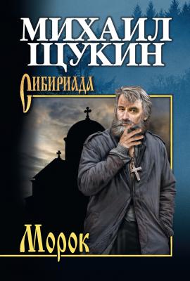 Морок - Михаил Щукин Сибириада