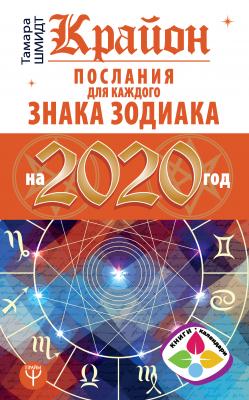 Крайон. Послания для каждого знака Зодиака на 2020 год - Тамара Шмидт Книги-календари 2020