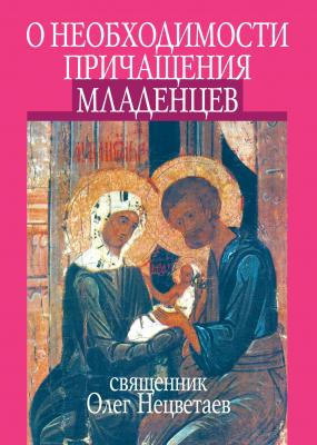 О необходимости причащения младенцев - Священник Олег Нецветаев 