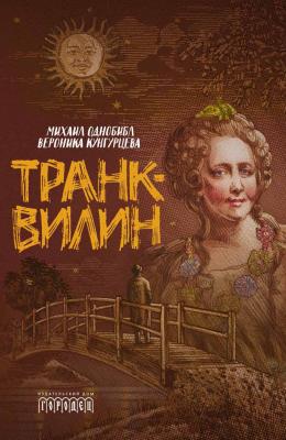 Транквилин (сборник) - Вероника Кунгурцева 