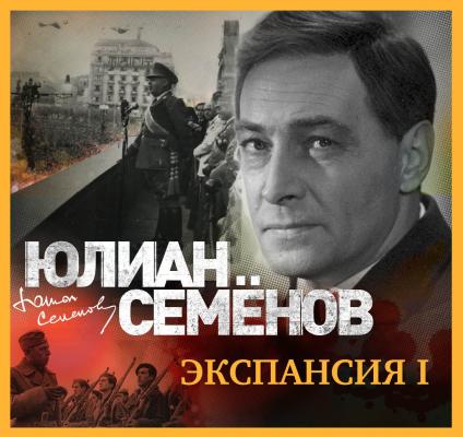 Экспансия-1 - Юлиан Семенов Штирлиц