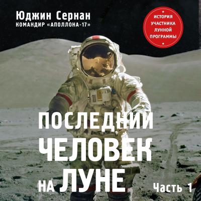 Последний человек на Луне. Том 1 - Юджин Сернан Герои космоса. Лучшие книги о космонавтике