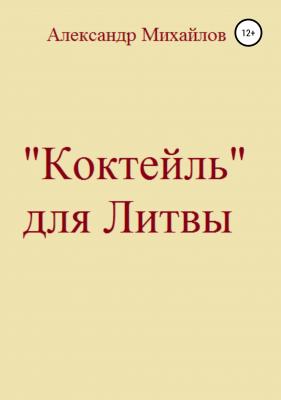 «Коктейль» для Литвы - Александр Григорьевич Михайлов 