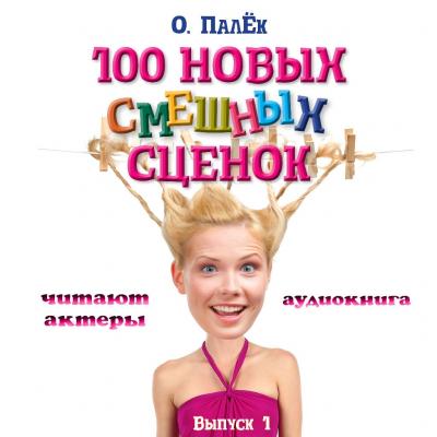 100 новых смешных сценок. выпуск 1 - О. Палёк Скетчи