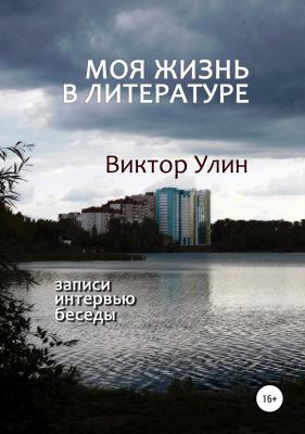 Моя жизнь в литературе - Виктор Улин 