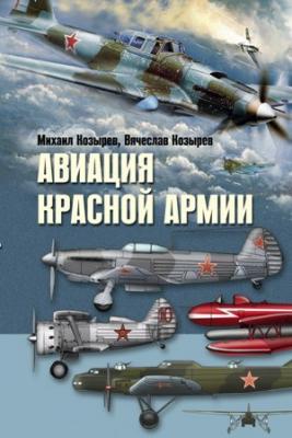 Авиация Красной армии - М. Е. Козырев 