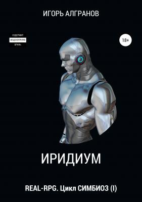 Иридиум (Симбиоз I) - Игорь Алгранов 