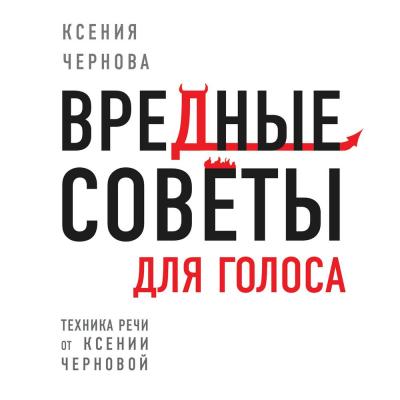 Вредные советы для голоса - Ксения Чернова Техника речи от Ксении Черновой