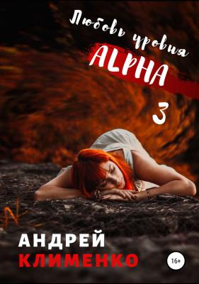Любовь уровня ALPHA 3 - Андрей Алексеевич Клименко 