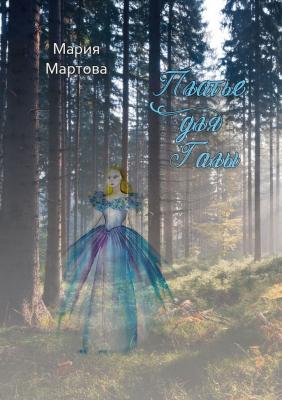 Платье для Галы - Мария Мартова 