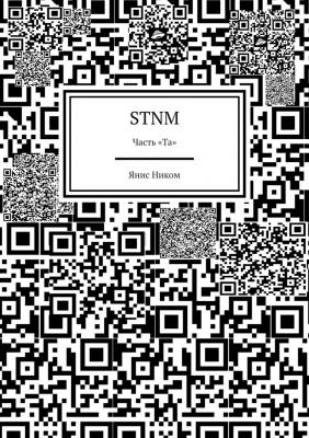 STNM. Часть «Та» - Янис Ником 