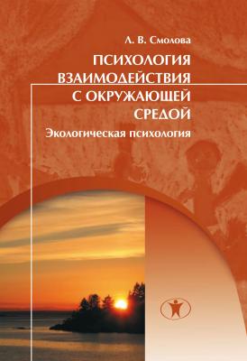 Психология взаимодействия с окружающей средой (экологическая психология) - Л. В. Смолова 