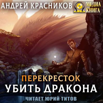 Убить дракона - Андрей Красников Перекрёсток
