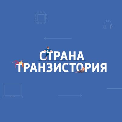 В России запретят анонимное пополнение электронных кошельков - Картаев Павел Страна Транзистория