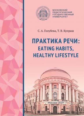 Практика речи: Eating Habits, Healthy Lifestyle - С. А. Голубева 