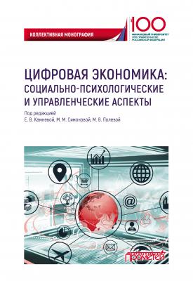 Цифровая экономика: социально-психологические и управленческие аспекты - Коллектив авторов 