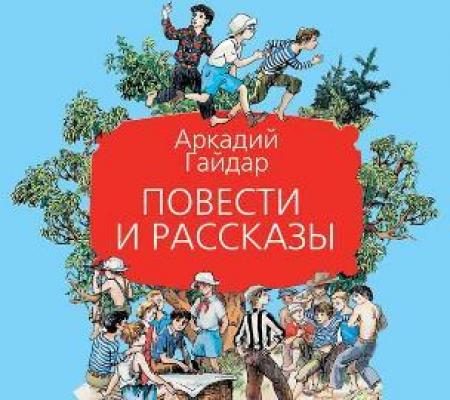 Повести и рассказы - Аркадий Гайдар 