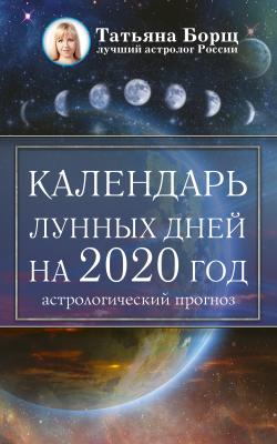 Календарь лунных дней на 2020 год: астрологический прогноз - Татьяна Борщ 
