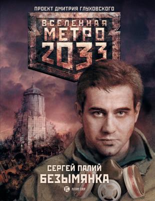 Безымянка - Сергей Палий Вселенная «Метро 2033»