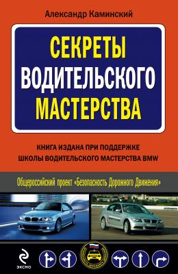 Секреты водительского мастерства - Александр Каминский Автошкола