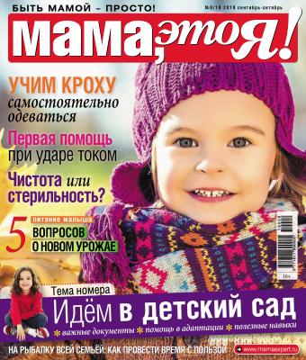 Мама, это Я! №09-10/2019 - Отсутствует Журнал «Мама, это Я!» 2019