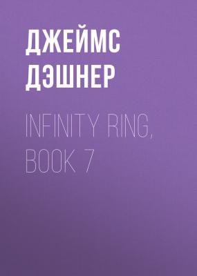 Infinity Ring, Book 7 - Джеймс Дэшнер 