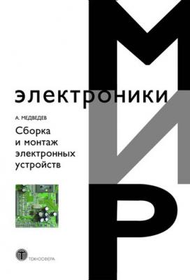 Сборка и монтаж электронных устройств - А. М. Медведев Мир электроники
