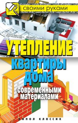 Утепление квартиры и дома современными материалами - Светлана Хворостухина Своими руками