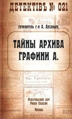 Тайны архива графини А. - Александр Арсаньев
