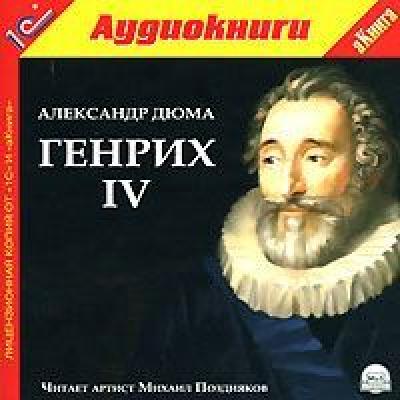 Генрих IV - Александр Дюма 